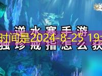 逆水寒手游新独珍戒指怎么获取最强攻略