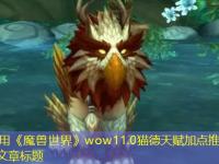 《魔兽世界》wow11.0猫德天赋加点推荐最强攻略