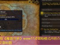 《魔兽世界》wow11.0冒险模式内容介绍完整攻略