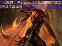 《魔兽世界》wow正式服敏锐贼常用宏代码分享最新攻略