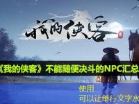 《我的侠客》不能随便决斗的NPC汇总最强攻略