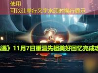 《光遇》11月7日重温先祖美好回忆完成攻略最新攻略