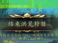 《魔兽世界》wow洪荒狩猎开启方法介绍最强攻略