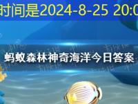 海胆类生物有心脏吗  神奇海洋8月25日答案最新完整攻略