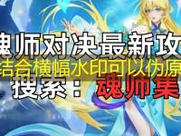 <font color='#000000'>斗罗大陆魂师对决 SP阿银PK阵容搭配 是否能复活海神唐三完整攻略</font>