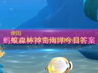 海胆有心脏吗 神奇海洋8月25日答案最新攻略